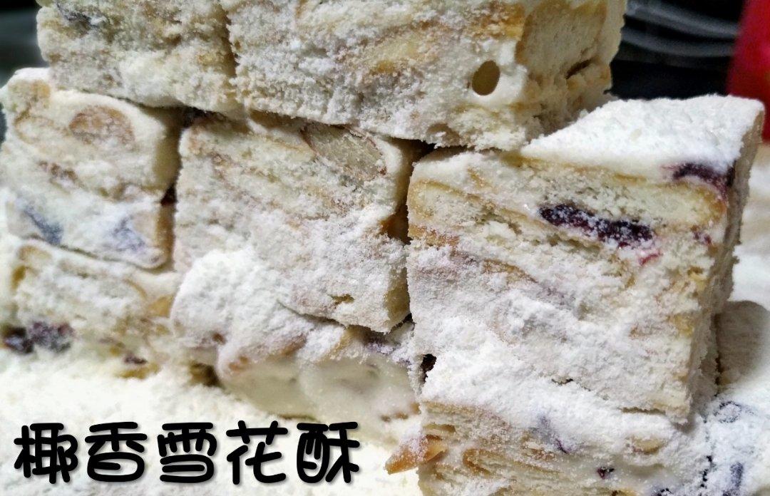 椰香/奶香雪花酥（私人菜谱）