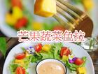 春日轻食🔥芒果蔬菜色拉🔥有颜有料零厨艺