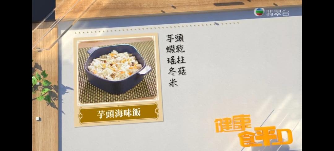 芋头海味饭
