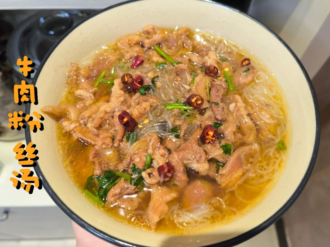 干了这碗牛肉粉丝汤