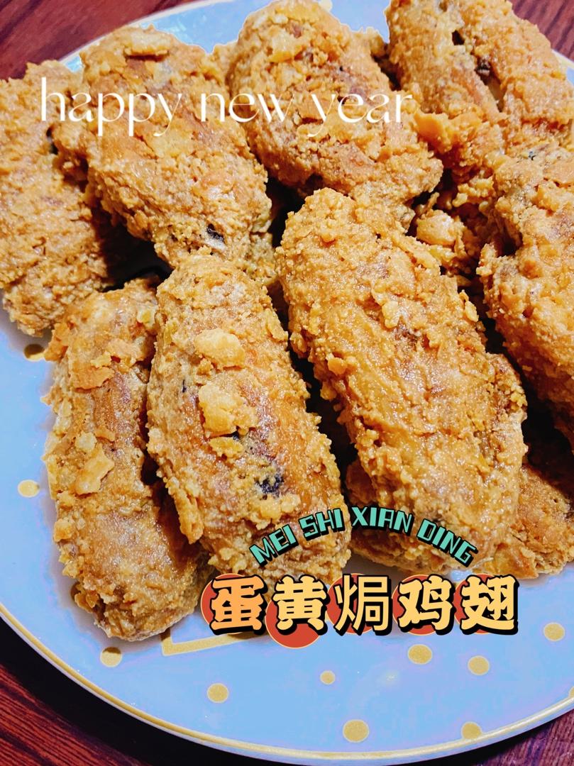 金灿灿咸蛋黄焗鸡翅