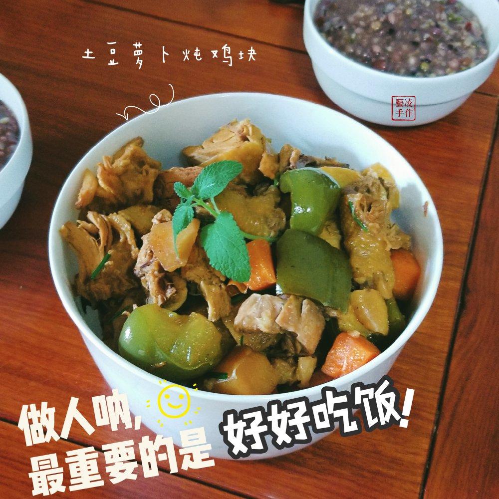 土豆胡萝卜炖鸡块