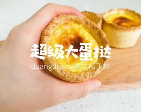 德式布丁挞｜盘挞