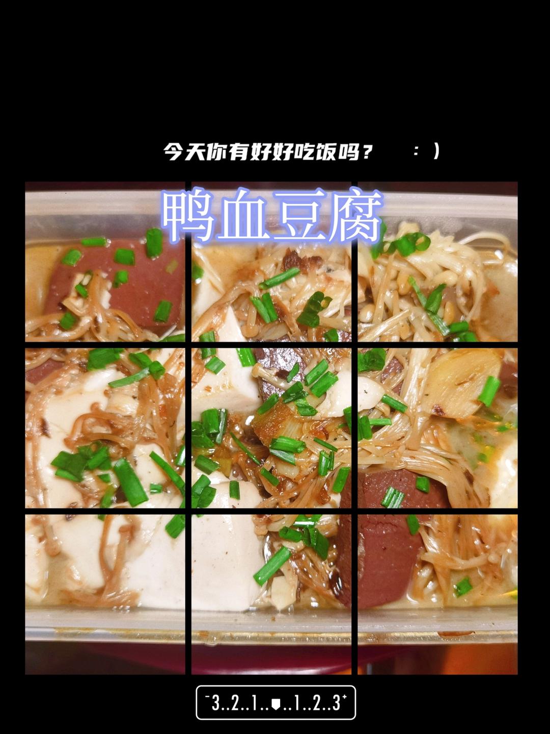 美味不辣的鸭血烧豆腐