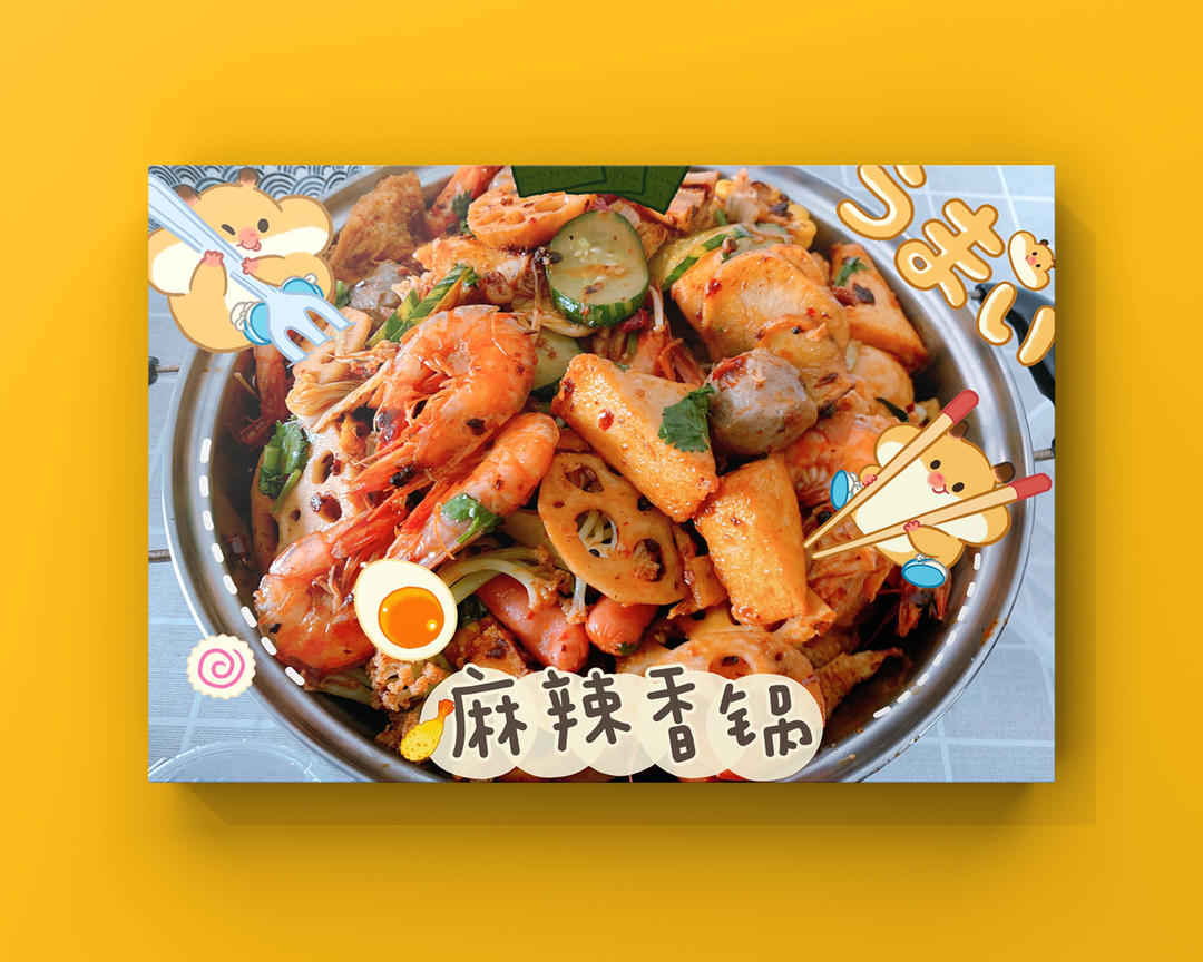 麻辣香锅 超简单新手一看就会