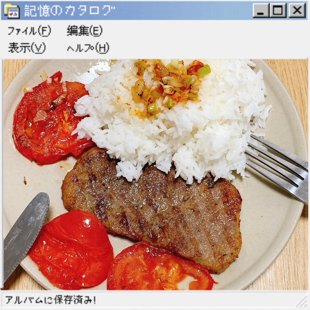 煎牛排（配菜：芦笋、蕃茄）