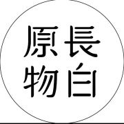 长白原物