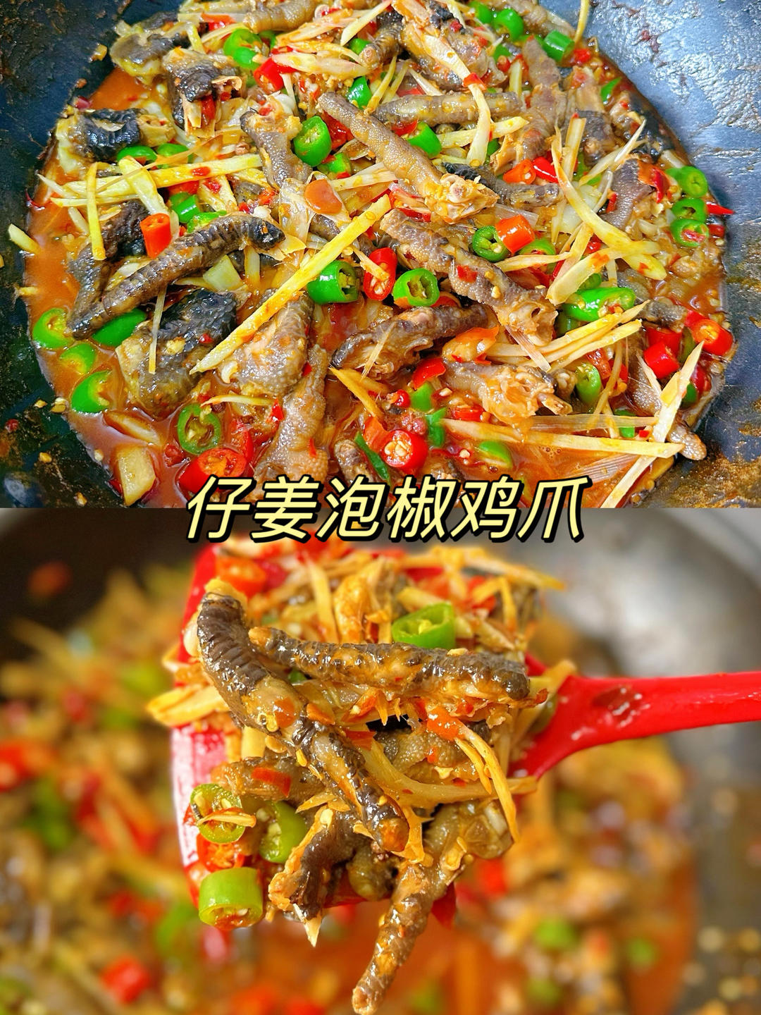 川味仔姜泡椒鸡爪，香辣软糯，巨好吃😋