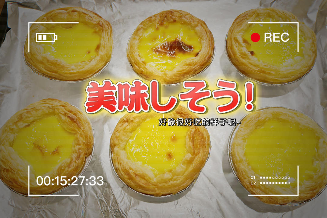 超嫩滑的葡式蛋挞(全蛋版)新手友好『秒杀KFC』