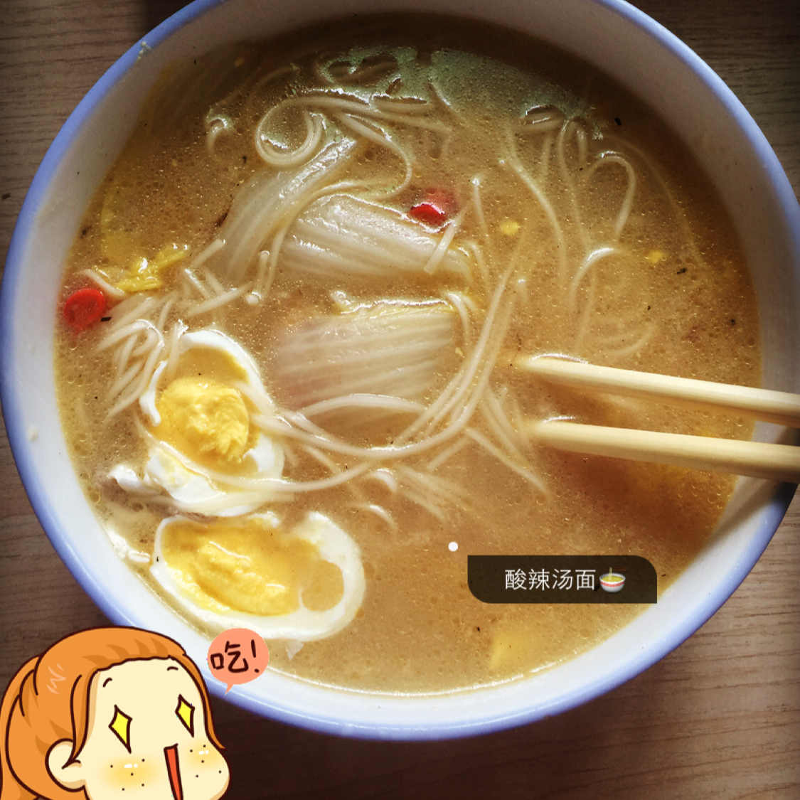 香辣酸汤面