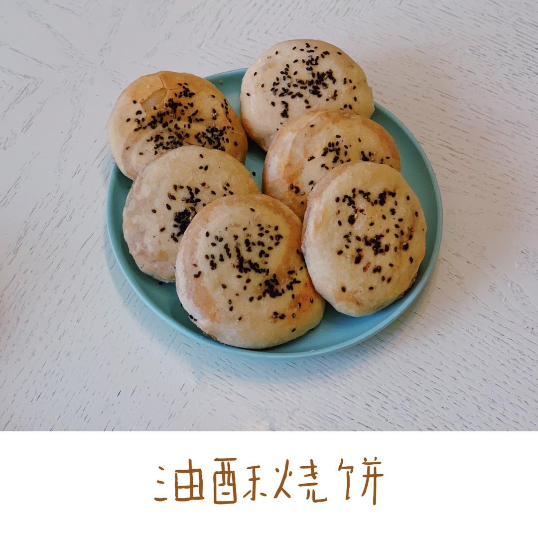 咸香可口的油酥烧饼