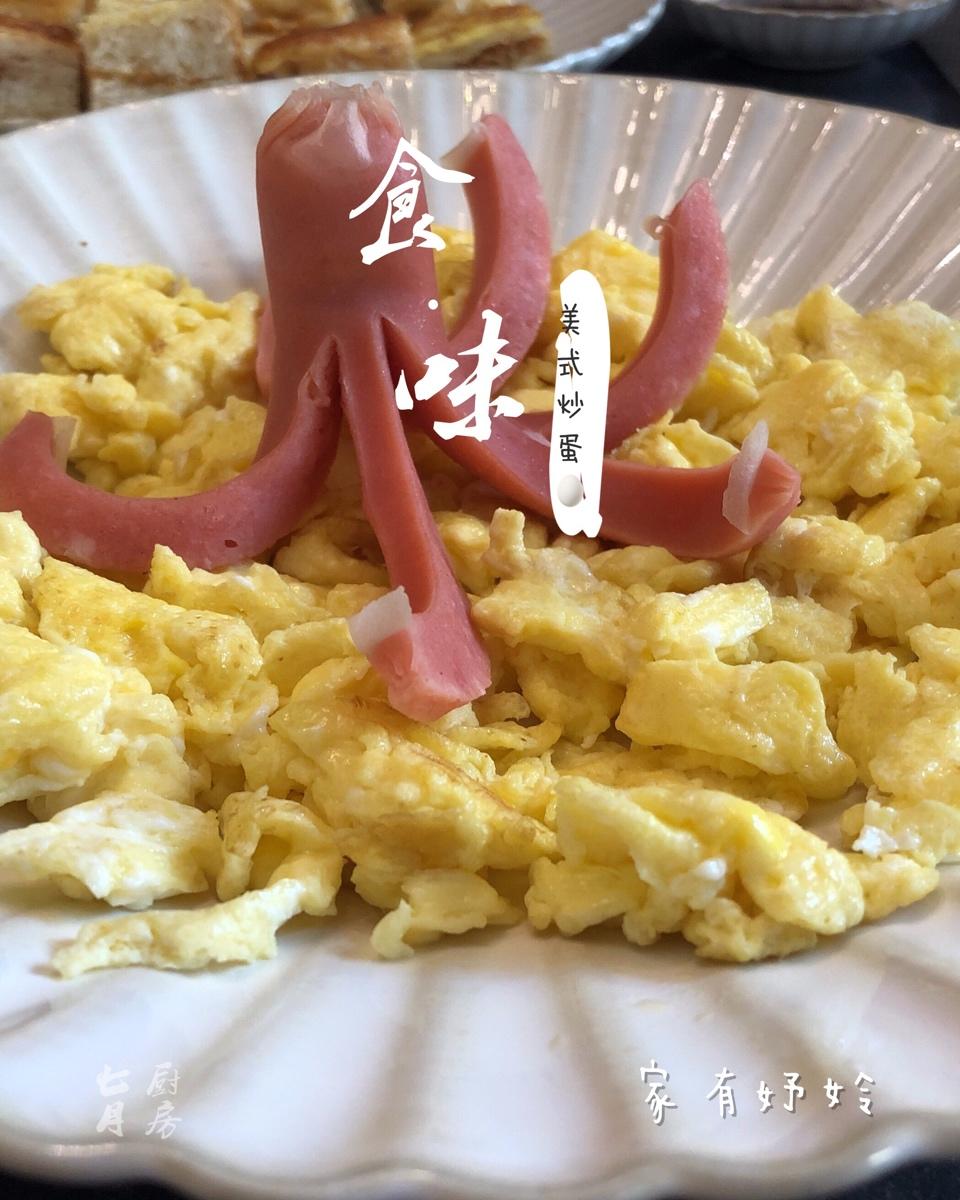 小章鱼美式炒蛋