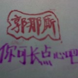 郭那厮你可长点心吧