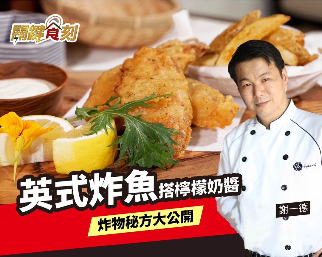 英式炸鱼搭柠檬奶酱的做法