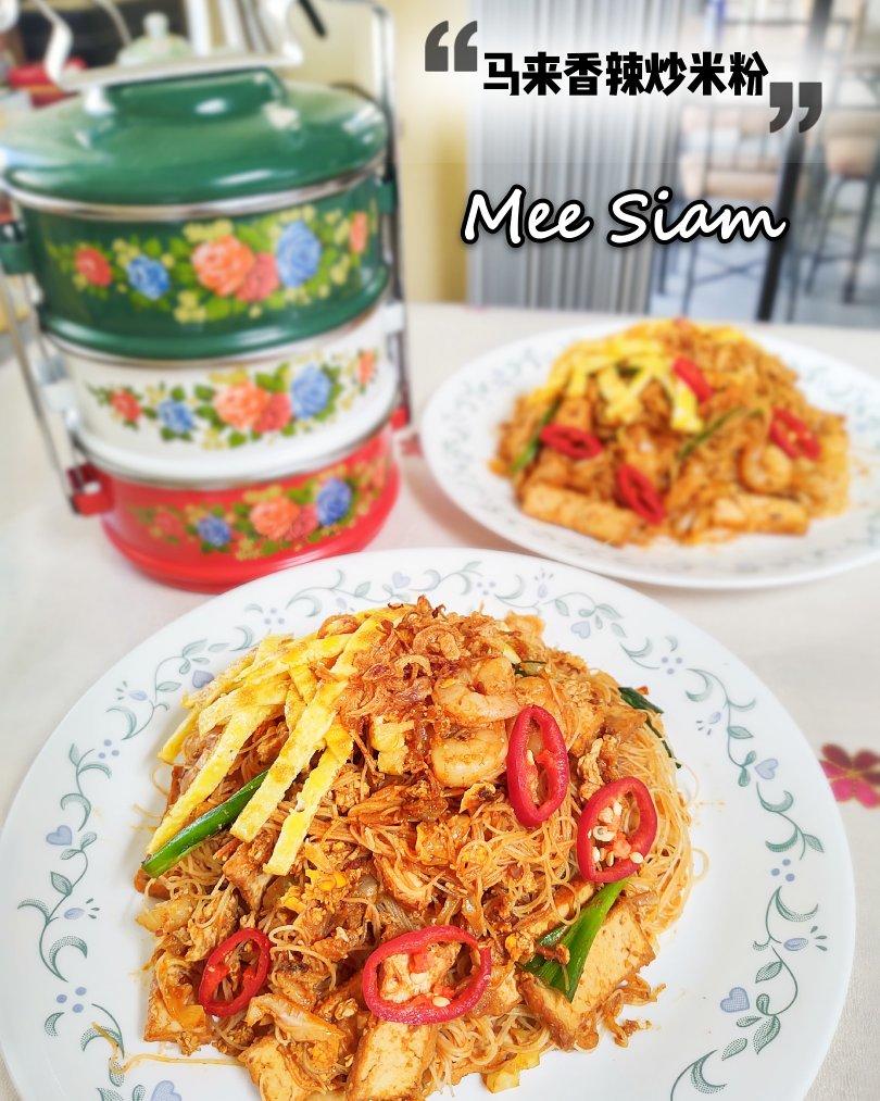 【马来香辣炒米粉】Mee Siam