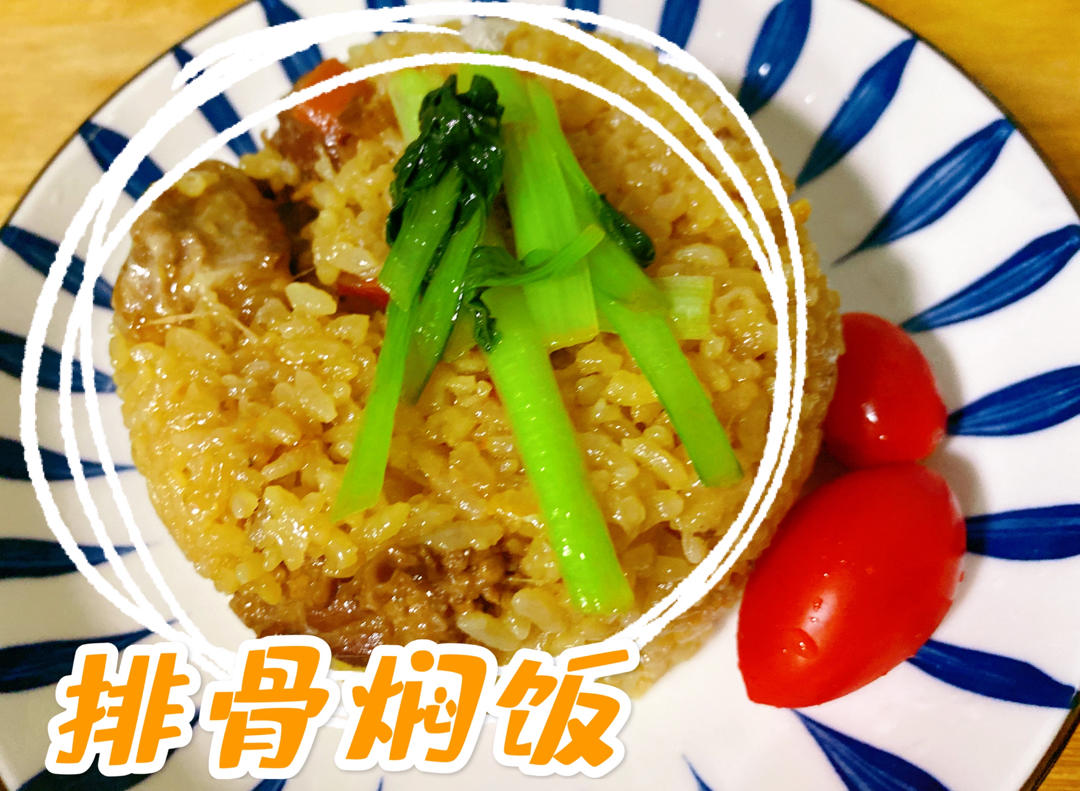 喷香排骨焖饭（爆好吃）