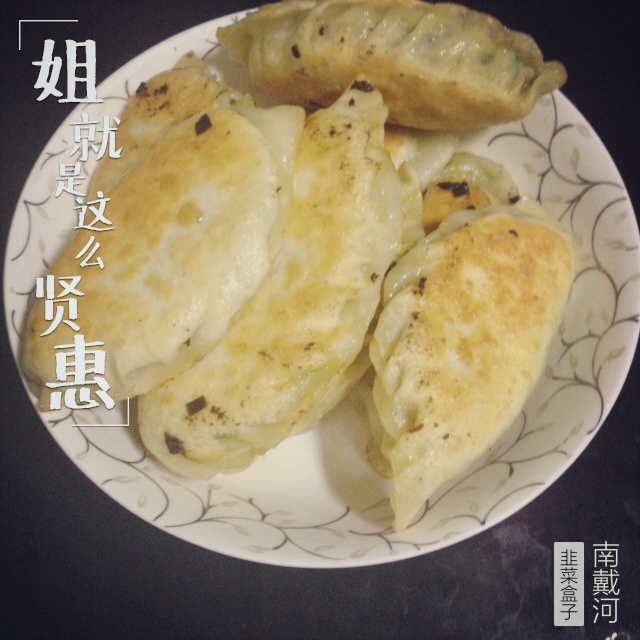 韭菜盒子
