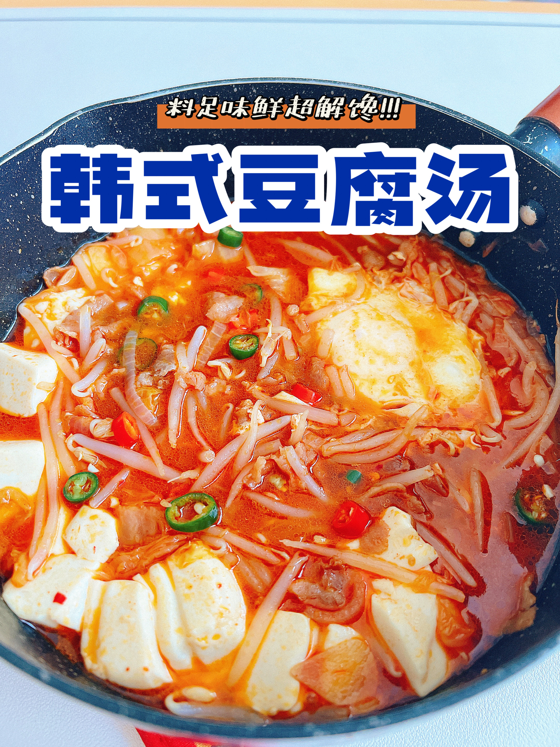 吃不胖的韩式泡菜豆腐汤，420大卡！
