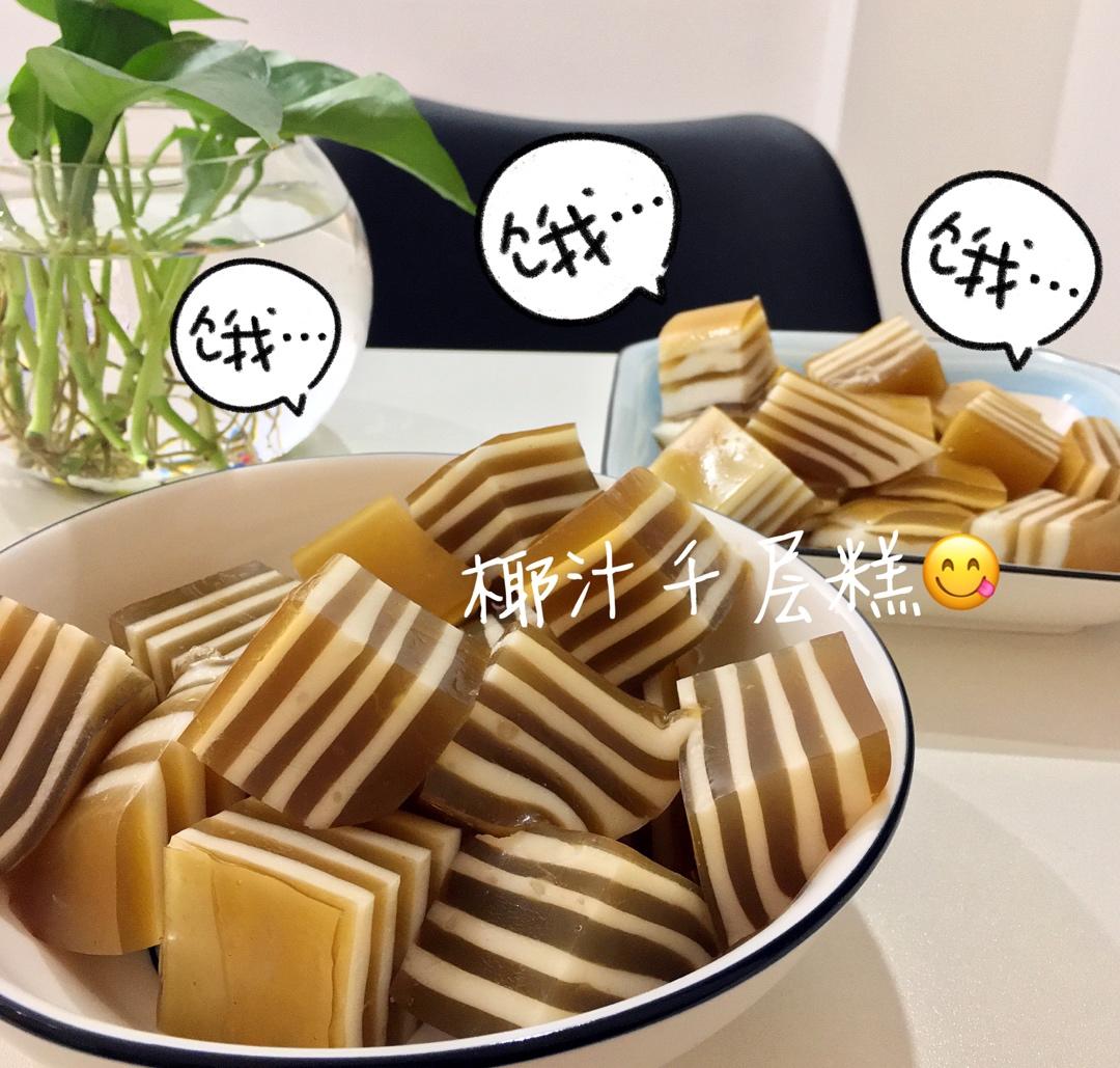 Q弹椰汁千层糕（马蹄糕）