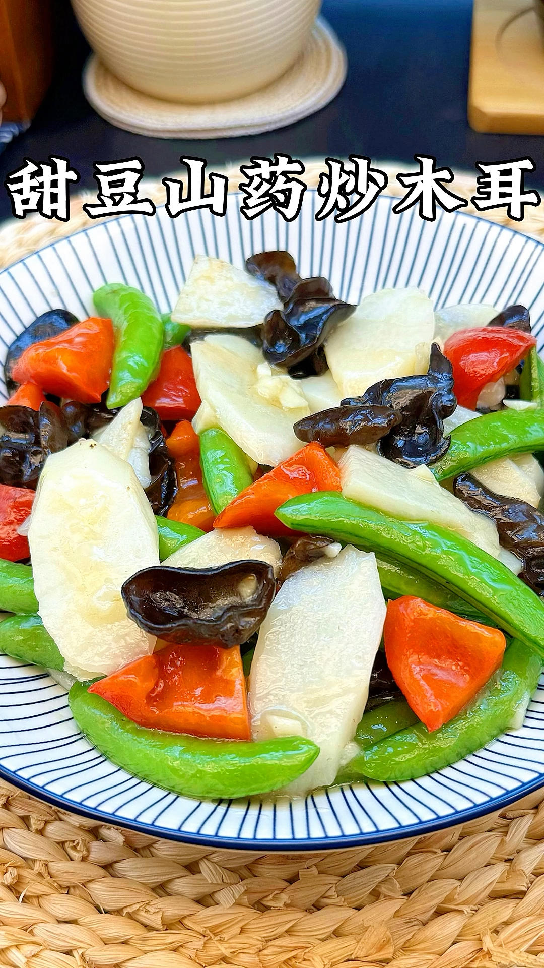 甜豆山药炒木耳