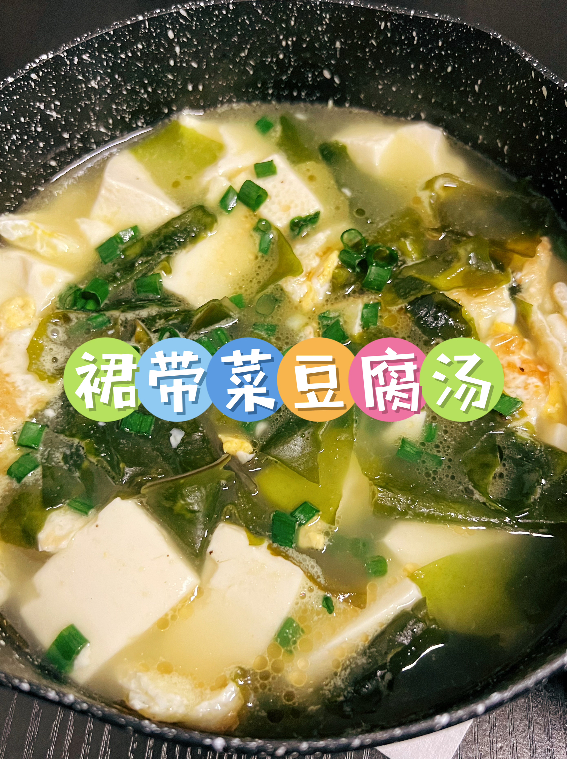 裙带菜豆腐汤🍲10分钟一锅出的做法