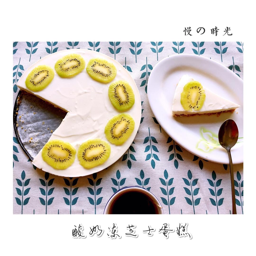 酸奶冻芝士蛋糕【曼食慢语】
