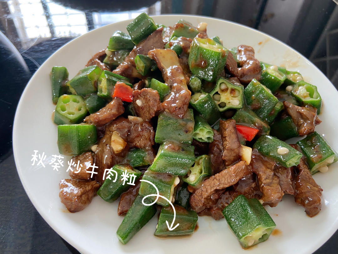 秋葵炒牛肉粒