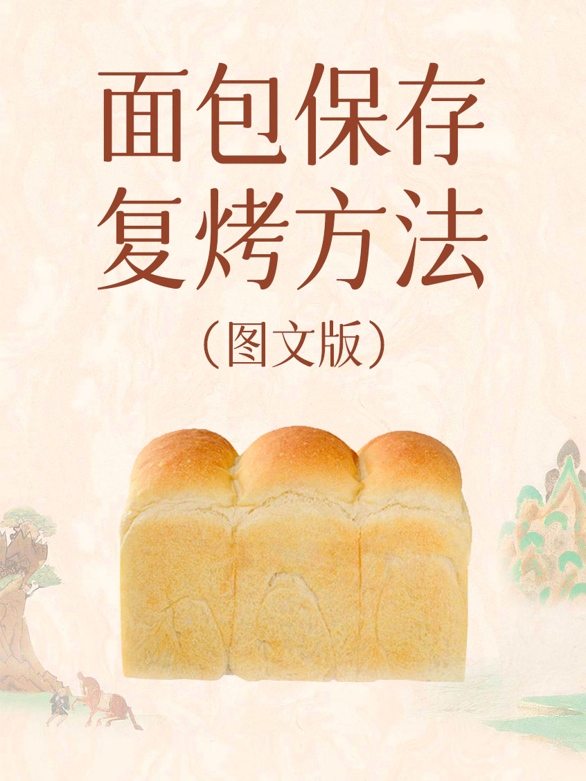 面包保存复烤方法