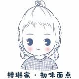 梓琳家面点