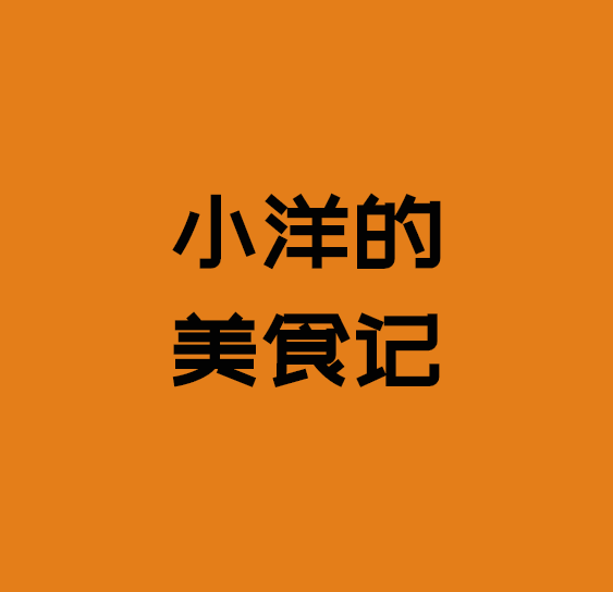 小洋美食