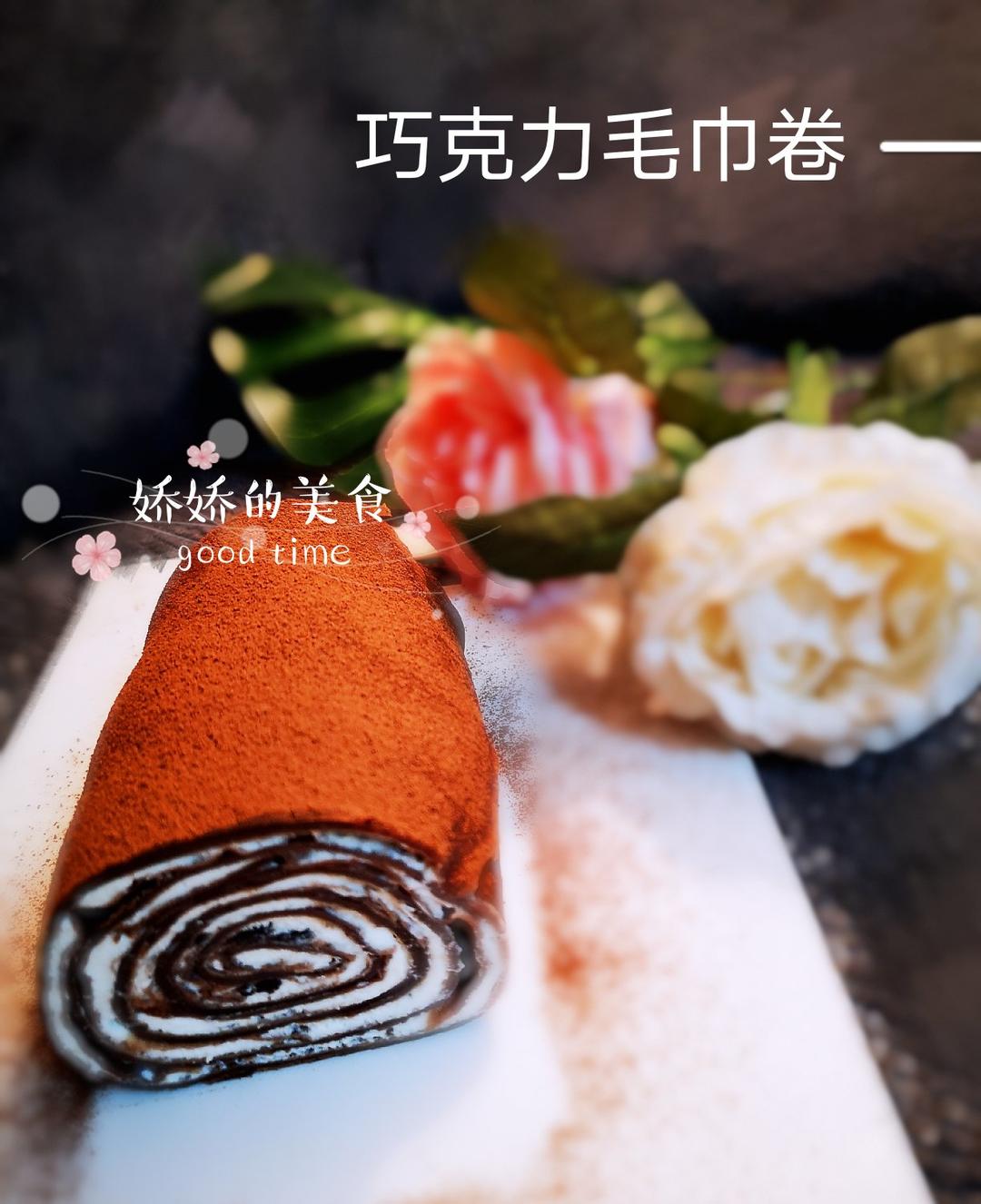 冬日限定 —— 可可摩卡毛巾卷