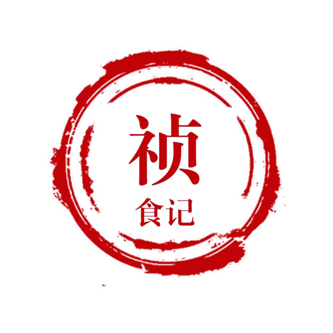 祯食记