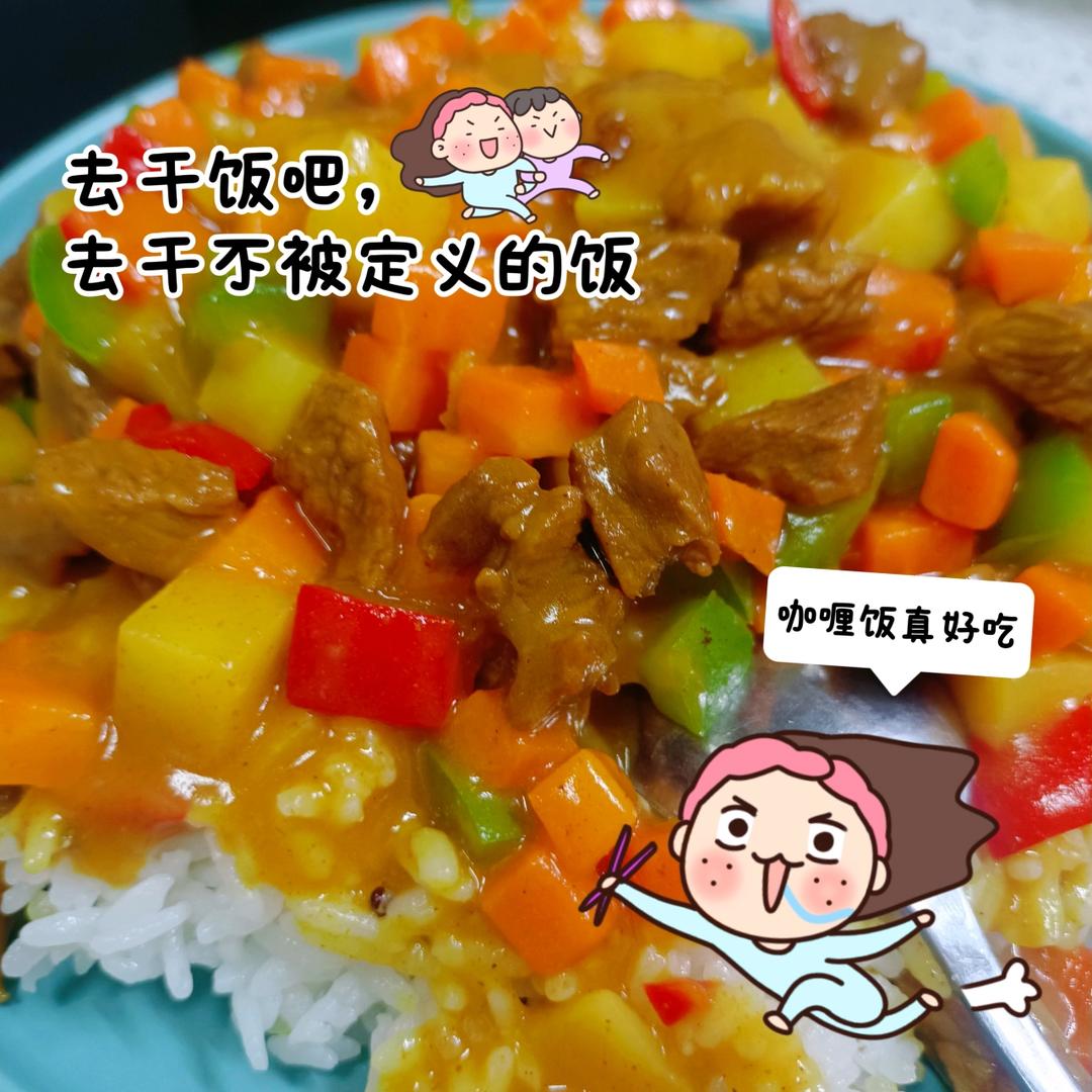 咖喱牛肉饭