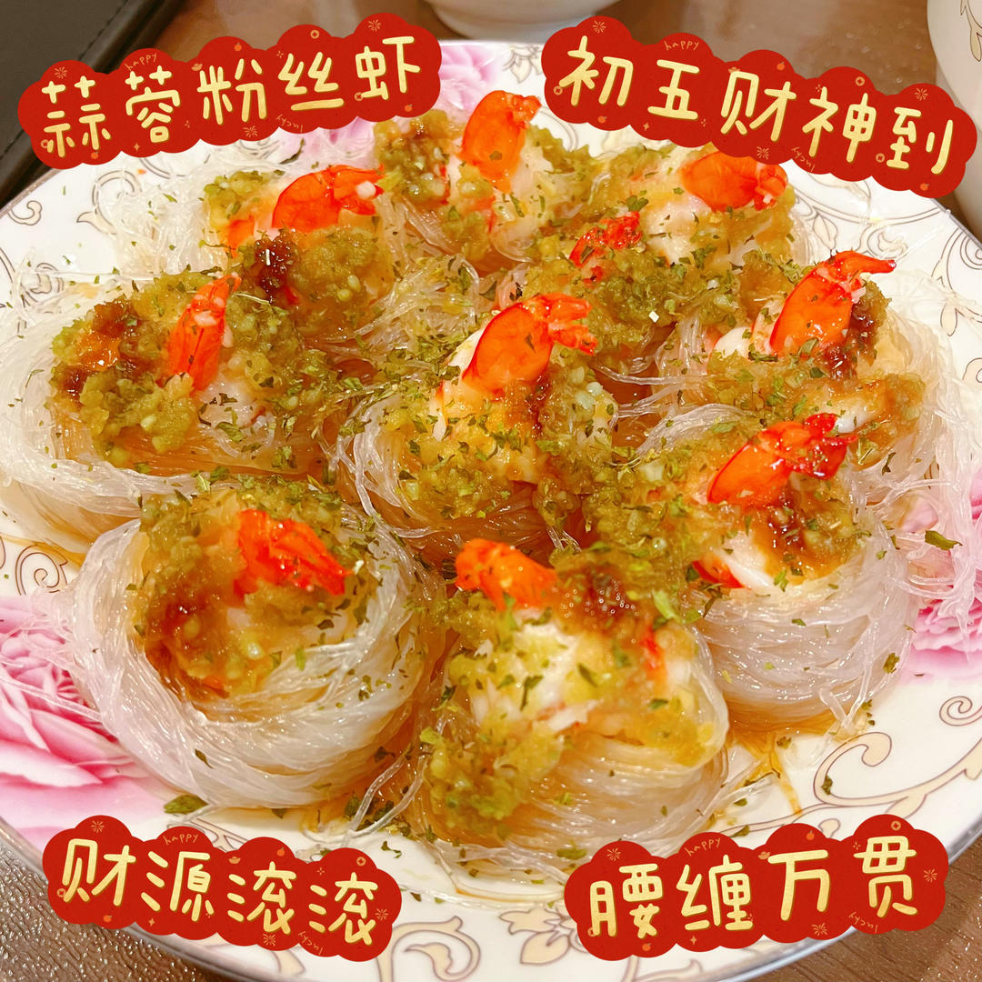 年夜菜之腰缠万贯~蒜蓉粉丝蒸虾尾