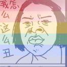 阿三山楂酱
