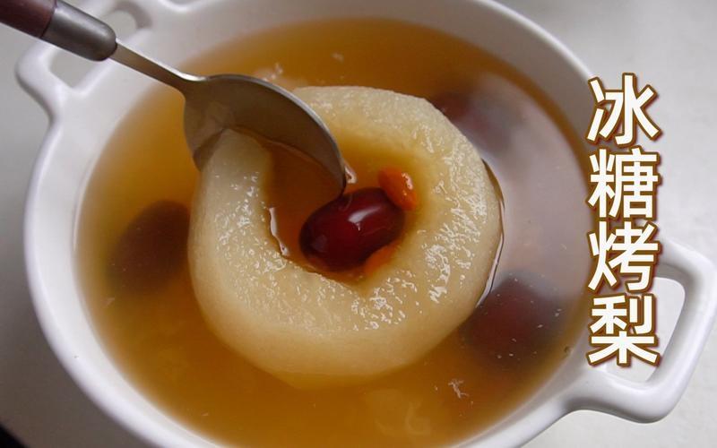 冰糖烤雪梨