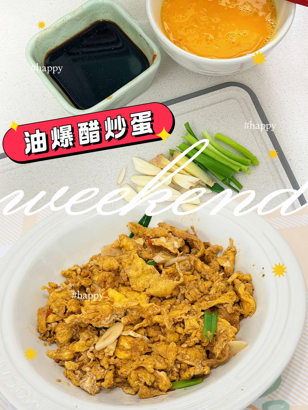 油爆醋炒蛋(长沙下饭菜)