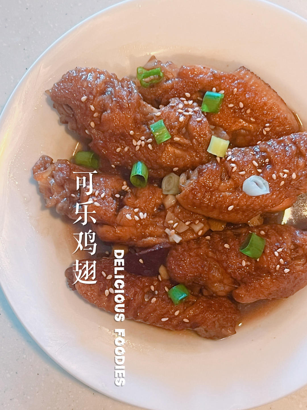 可乐鸡翅（超级成功案例）
ღ Candice ʚ🧸ྀིɞ