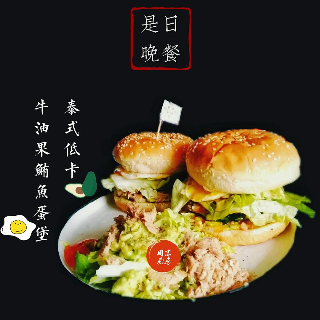 泰式低卡牛油果鲔鱼蛋堡