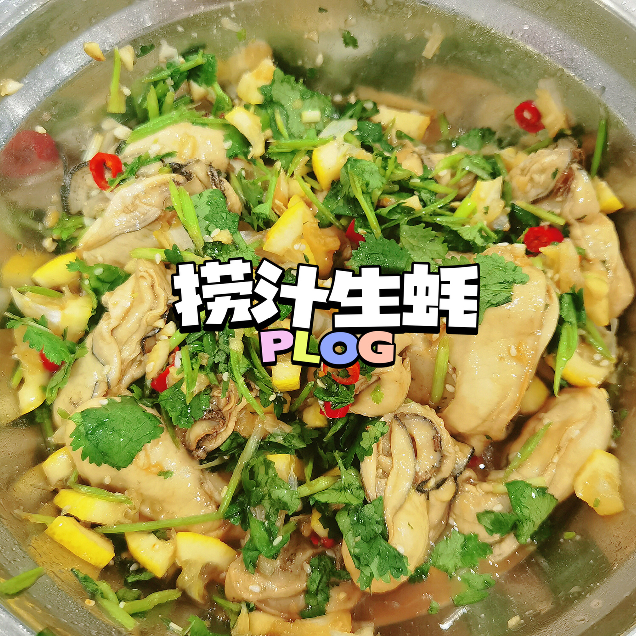 ‼️捞汁生蚝—开胃小菜升级版