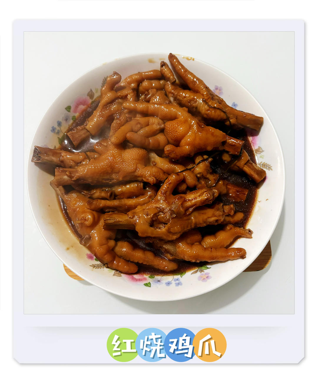 秘制红烧鸡爪