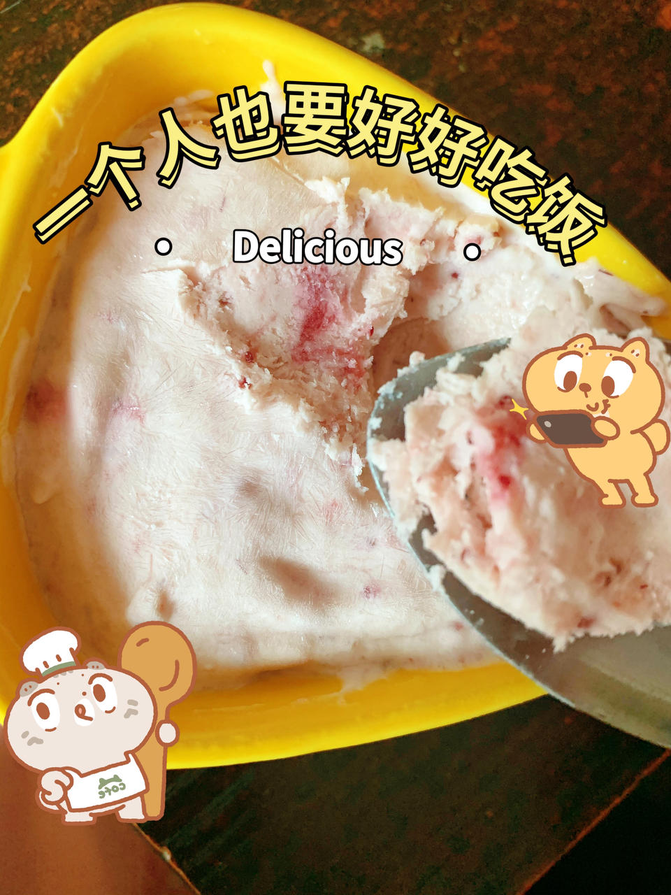 草莓奶油冰淇淋（无冰淇淋机）