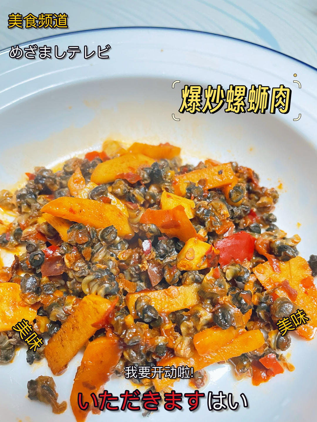 爆炒螺蛳肉