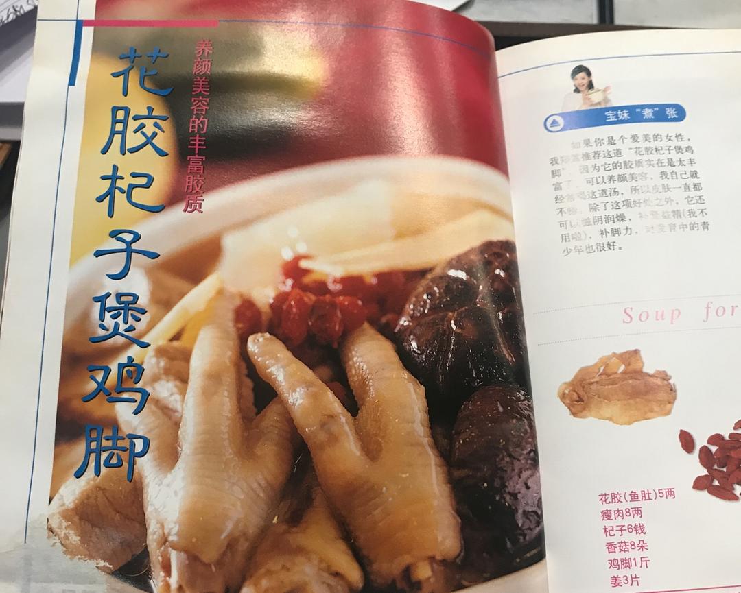 花胶枸杞煲鸡脚