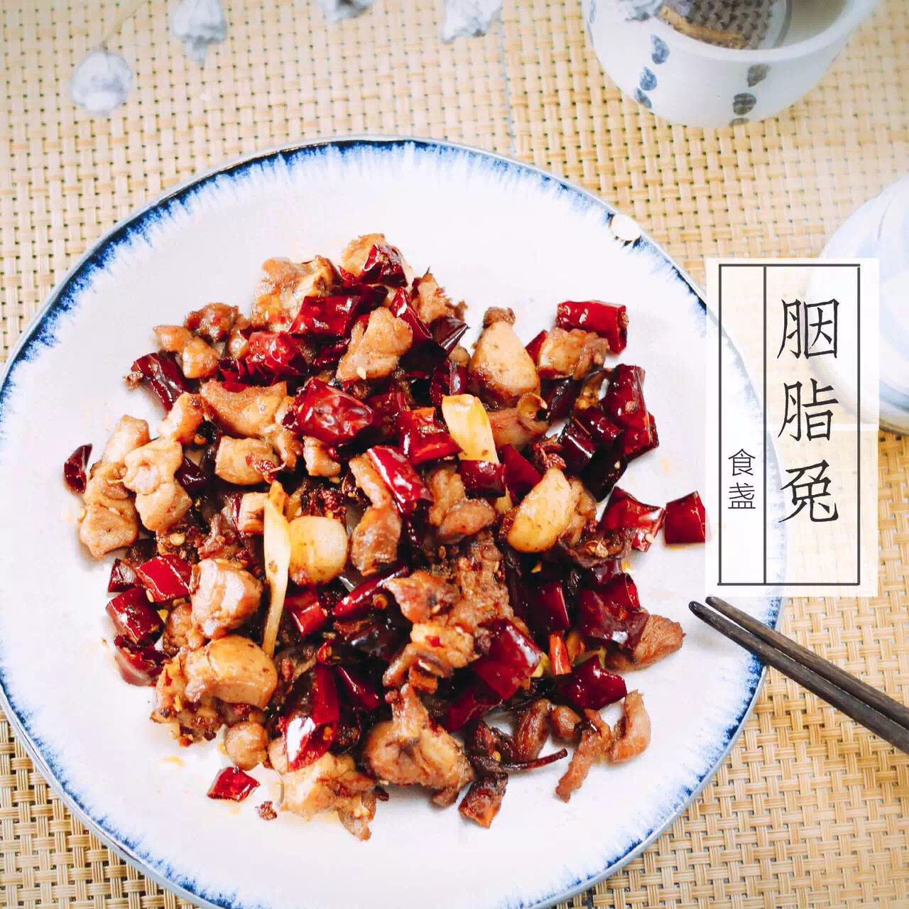 双椒兔丁（重口味江湖菜）