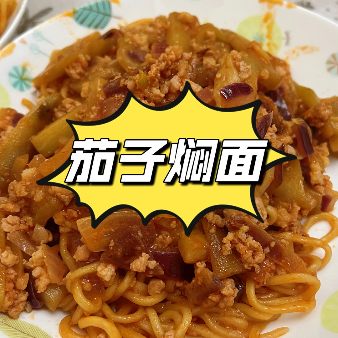 茄子焖面