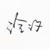 夏侯泠汐