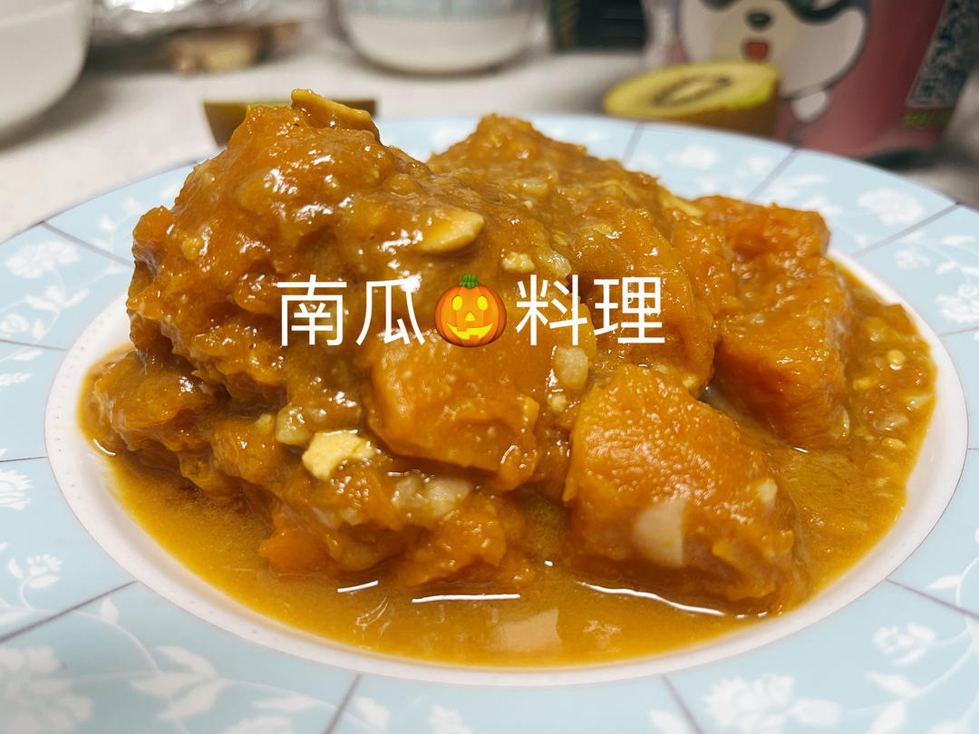 猪肉都不换的焖南瓜～吃起来糯糯甜甜咸咸的！