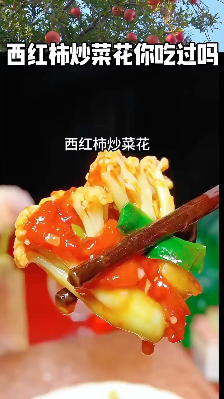 西红柿炒菜花