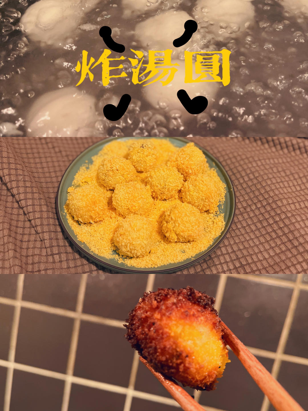 炸汤圆啊炸汤圆